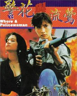 【动作片】警花与流莺