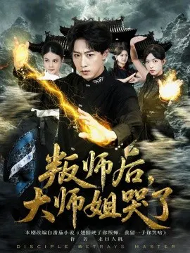 【短剧】叛师后，大师姐哭了