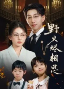 【短剧】野火烬相思