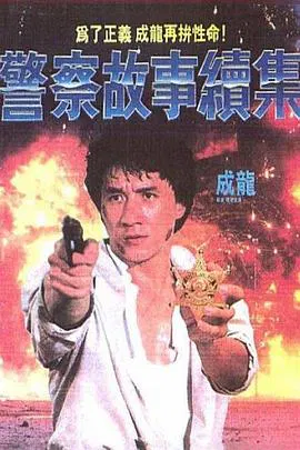 【动作片】警察故事续集(国语)