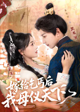 【短剧】嫁给乞丐后我母仪天下