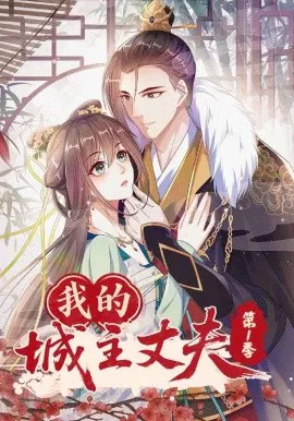 【国产动漫】我的城主丈夫第1季
