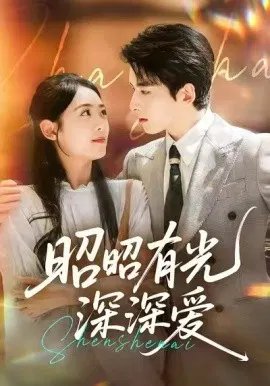 【短剧】昭昭有光深深爱