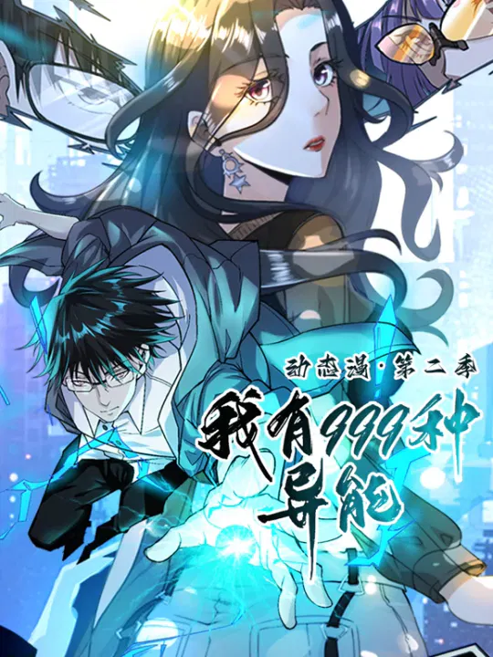 【国产动漫】我有999种异能第二季