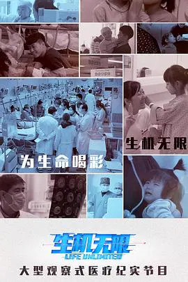 【记录片】生机无限老小孩要听话