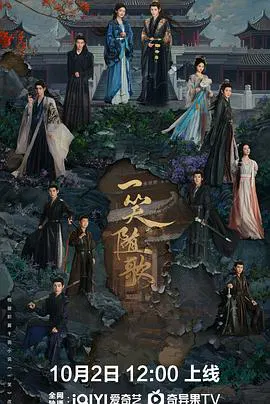 【国产剧】一笑随歌