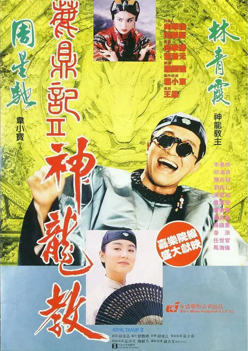 【动作片】鹿鼎记2：神龙教国语