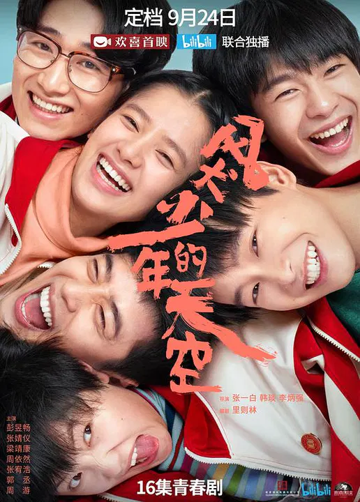 【国产剧】风犬少年的天空