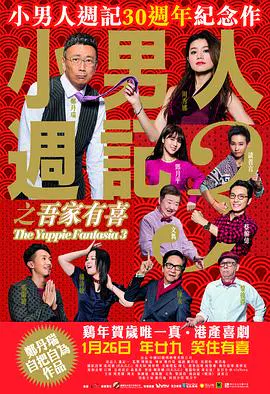 【喜剧片】绝种贱男之小男人小周记