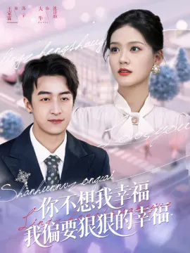 【短剧】你不想我幸福我偏要狠狠的幸福