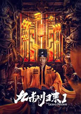 【动作片】九叔归来1