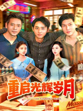 【短剧】重启光辉岁月