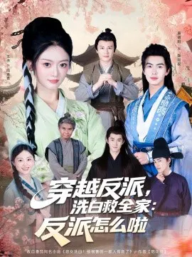 【短剧】穿越反派，洗白救全家：反派怎么啦