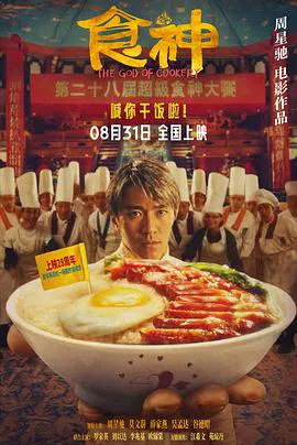 【动作片】食神(国语)